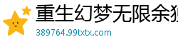 重生幻梦无限余独夫的暖春